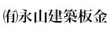 有限会社 永山建築板金