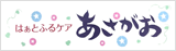 はぁとふるケア あさがお
