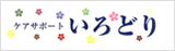 ケアサポート　いろどり