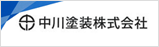 中川塗装株式会社