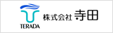 株式会社寺田