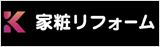 家粧リフォーム