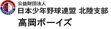 高岡ボーイズ